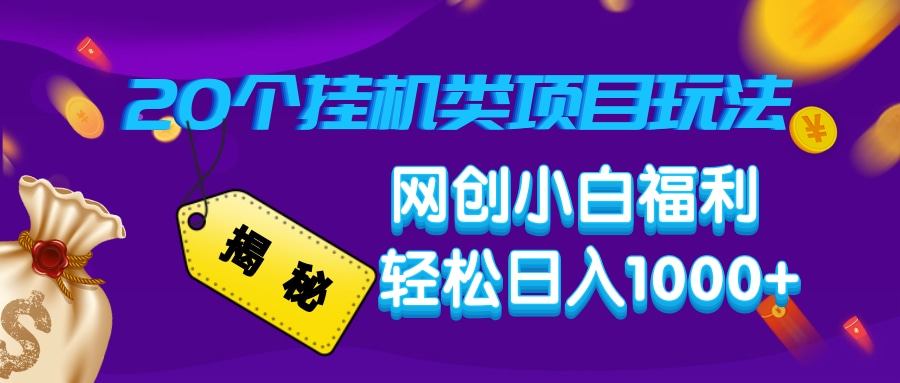 揭秘20种挂机类项目玩法，网创小白福利轻松日入1000+-九零网创