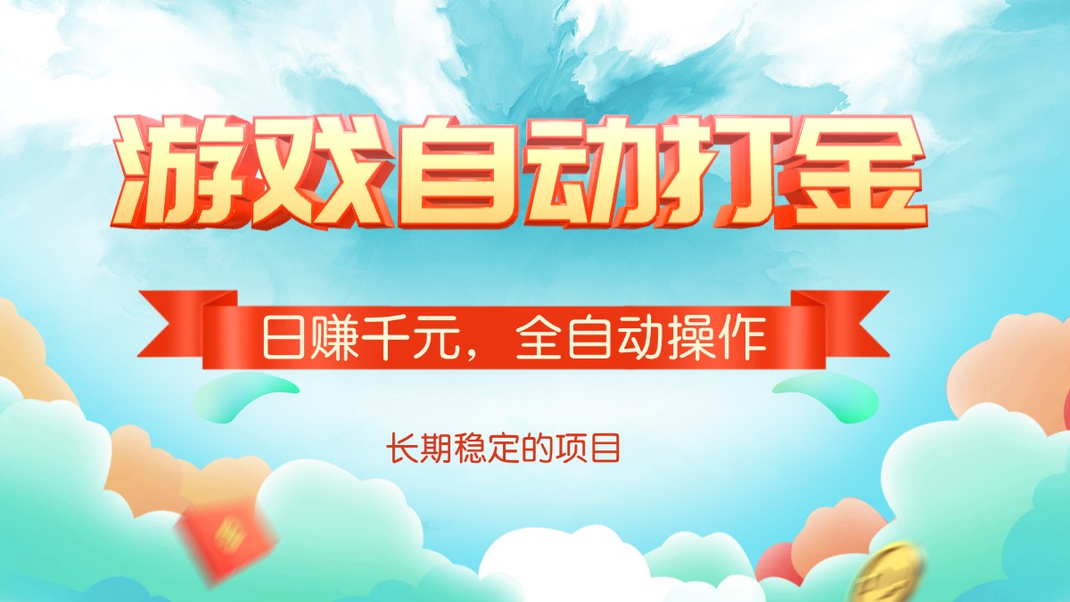 游戏自动打金，日赚千元，全自动操作-九零网创