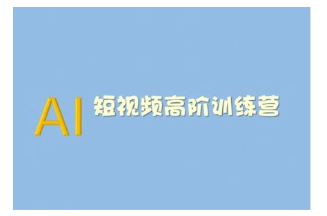 AI短视频系统训练营(2025版)掌握短视频变现的多种方式，结合AI技术提升创作效率-九零网创
