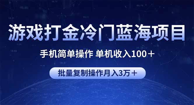 游戏打金冷门蓝海项目 手机简单操作 单机收入100＋ 可批量复制操作-九零网创