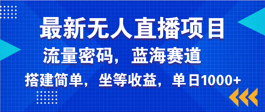 最新无人直播项目—美女电影游戏，轻松日入3000+，蓝海赛道流量密码，…-九零网创
