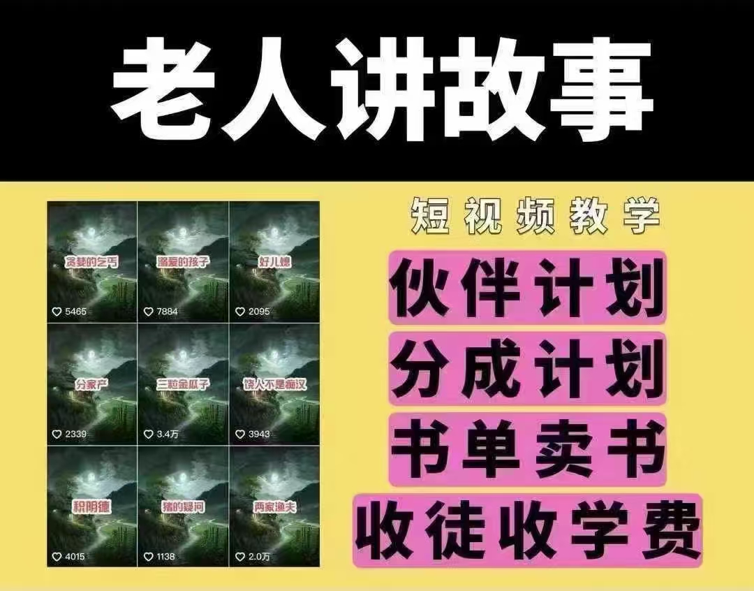 老人讲故事短视频教学，变现方式，可做伙伴计划、分成计划，书单卖书、收徒等-九零网创