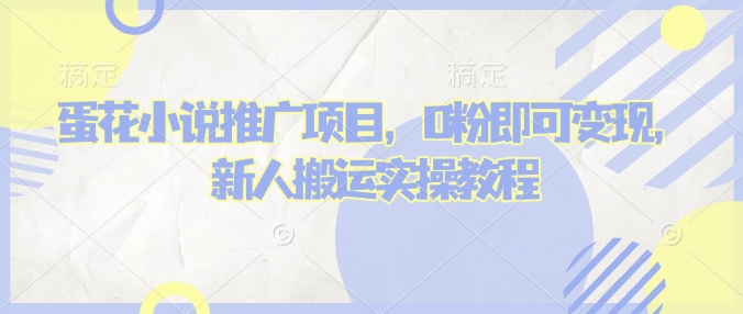 蛋花小说推文项目，0粉即可变现，新人搬运实操教程-九零网创