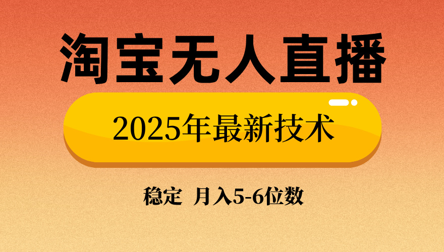 淘宝无人直播带货9.0，最新技术，不违规，不封号，当天播，当天见收益…-九零网创