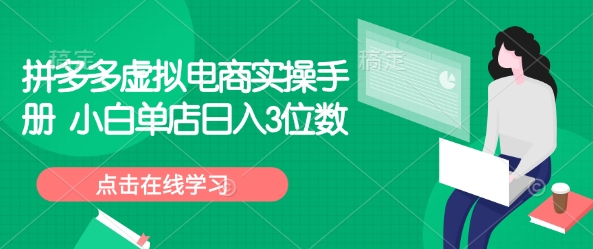 拼多多虚拟电商实操手册 小白单店日入3位数-九零网创