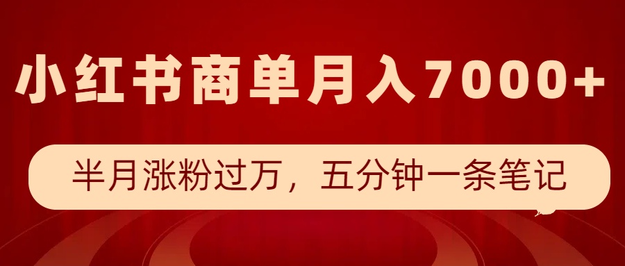 小红书商单最新玩法，半个月涨粉过万，五分钟一条笔记，月入7000+-九零网创