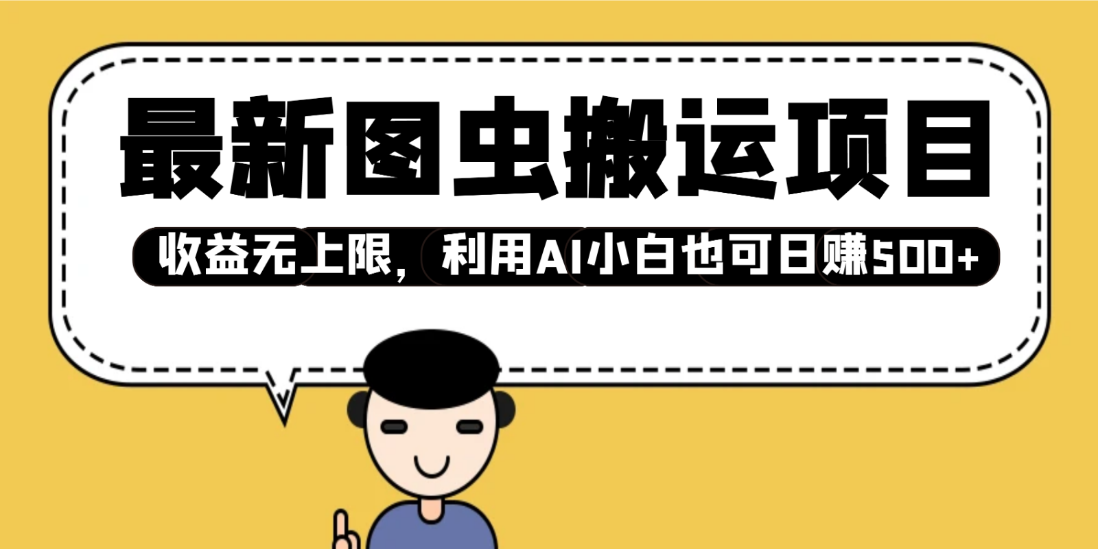 最新图虫搬运项目，收益无上限，利用AI小白也可日赚500+-九零网创