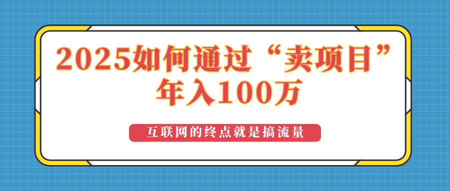 2025年如何通过“卖项目”实现100万收益：最具潜力的盈利模式解析-九零网创