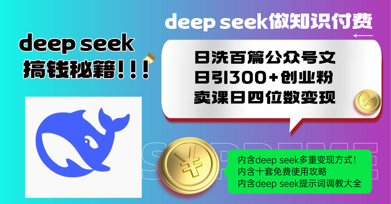Deep seek做知识付费日洗百篇公众号文日引300+创业粉，卖课日四位数变…-九零网创