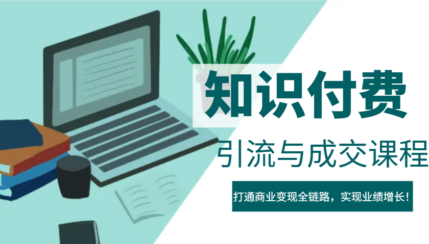 IP合伙人知识付费虚拟项目，引流与成交课程，打通商业变现全链路，实现业绩增长！-九零网创