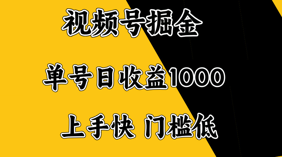 视频号掘金，单号日收益1000+，门槛低，容易上手。-九零网创