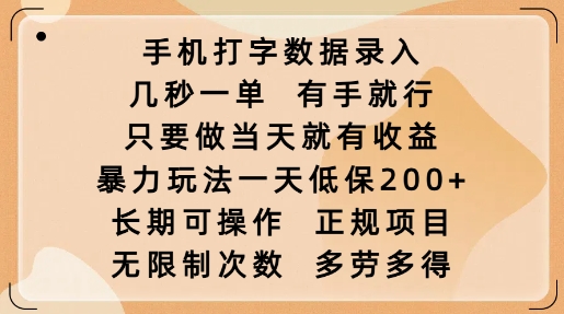 手机打字数据录入，几秒一单，有手就行，只要做当天就有收益，暴力玩法一天低保2张-九零网创
