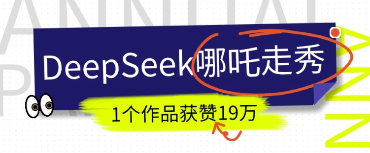 DeepSeek做抖音爆火的AI哪吒走秀视频，1个作品获赞19万+，我教你怎么做-九零网创
