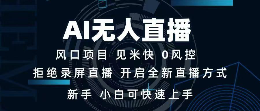 AI无人直播技术 单日收益1000+ 新手，小白可快速上手-九零网创