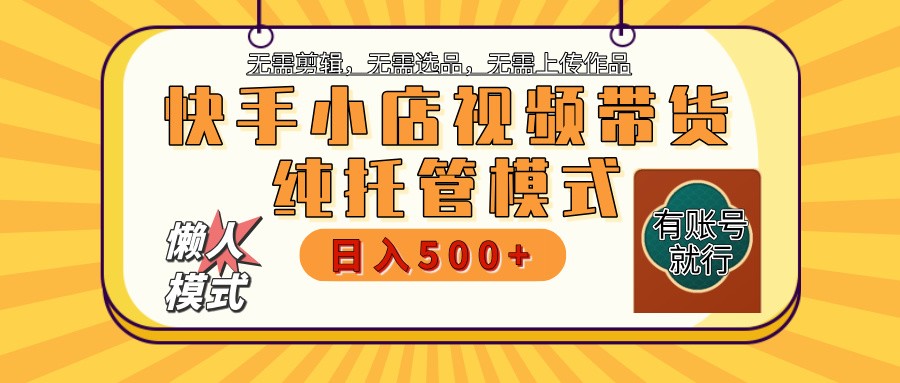 快手小店代运营躺赚项目 二八分成 长期稳定 保底月入3k+-九零网创