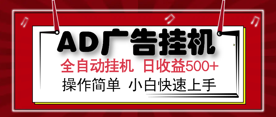 AD广告全自动挂机 单日收益500+ 可矩阵式放大 设备越多收益越大 小白轻…-九零网创