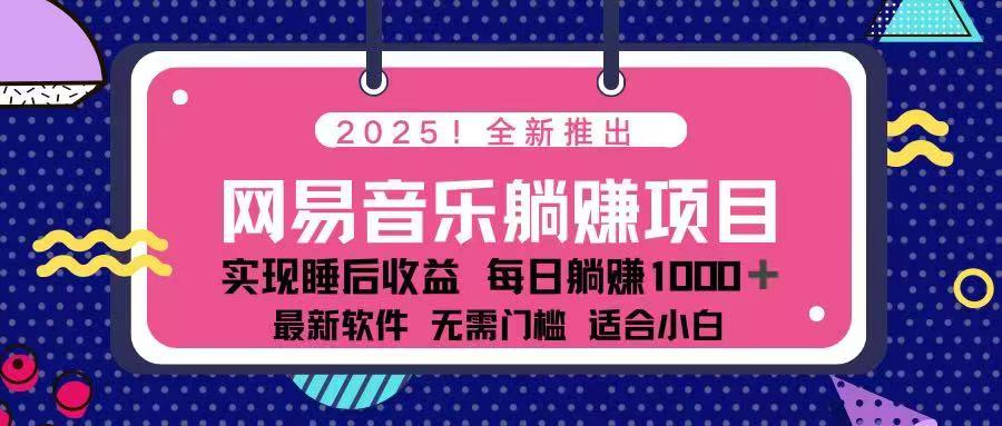 2025最新网易云躺赚项目 每天几分钟 轻松3万+-九零网创