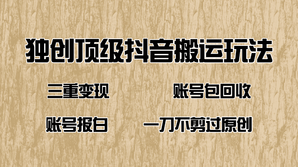 抖音短剧纯搬运玩法，三重变现，账号包回收，账号报白一刀不剪过原创-九零网创