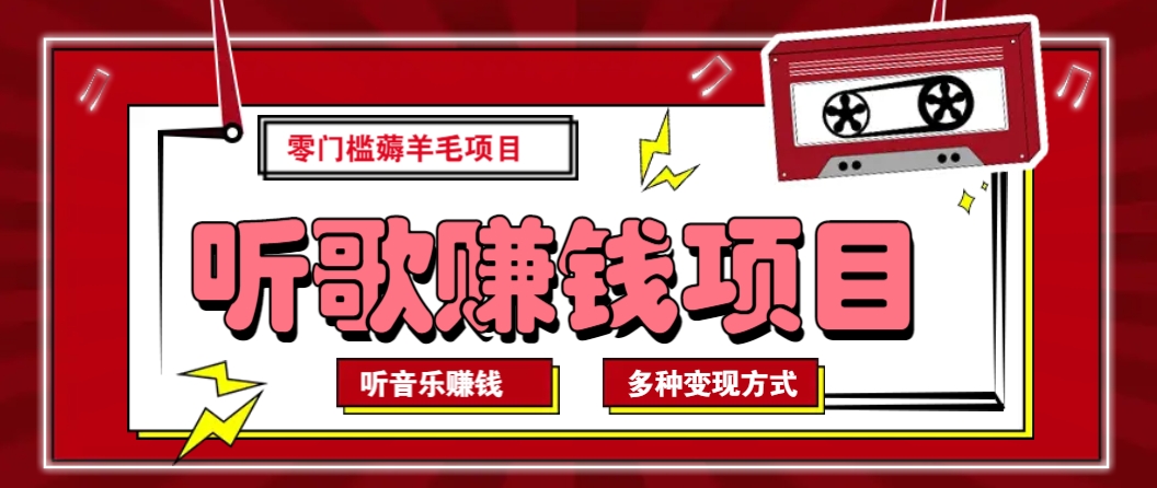 听音乐薅羊毛赚钱项目，零成本，自动挂机批量操作月收入无上限-九零网创