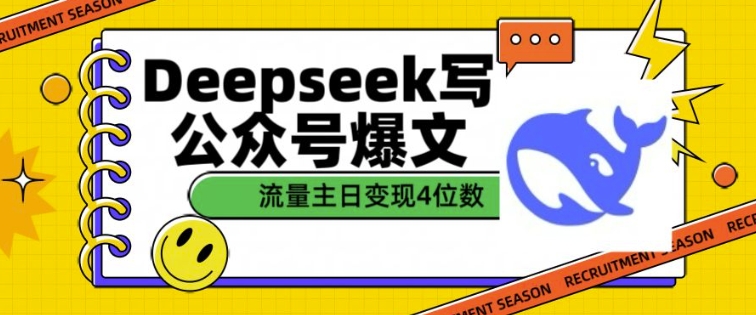 用DeepSeek写公众号爆文，流量主收益一篇文章变现4位数-九零网创