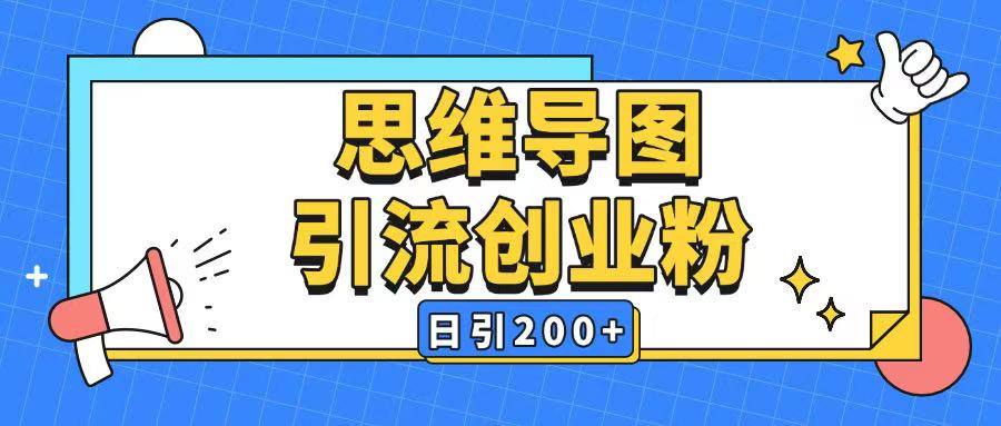 暴力引流全平台通用思维导图引流玩法ai一键生成日引200+-九零网创