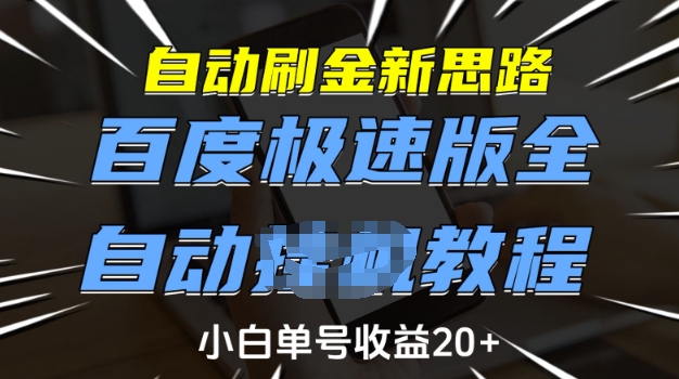 自动刷金新思路，百度极速版全自动教程，小白单号收益20+【揭秘】-九零网创