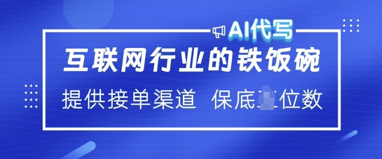 互联网行业的铁饭碗  AI代写 提供接单渠道 月入过W【揭秘】-九零网创