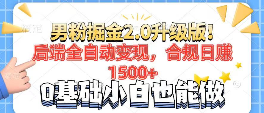 男粉项目2.0升级版！后端全自动变现，合规日赚1500+，7天干粉矩阵起号…-九零网创