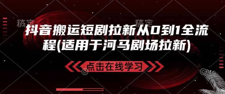 抖音搬运短剧拉新从0到1全流程(适用于河马剧场拉新)-九零网创