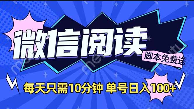 微信阅读2.0全自动，没有任何成本，日入100+，矩阵放大收益+-九零网创