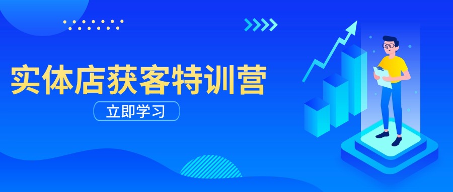 实体店获客特训营：从剪辑发布到运营引导，揭秘实体企业线上获客全攻略-九零网创