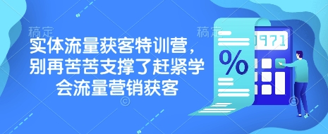 实体流量获客特训营，​别再苦苦支撑了赶紧学会流量营销获客-九零网创