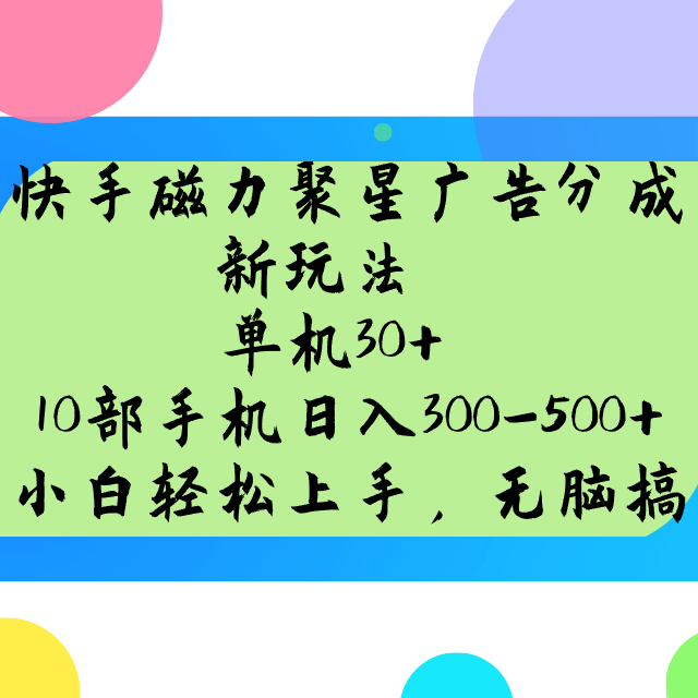 快手磁力聚星广告分成新玩法，单机30+，10部手机日入300-500+-九零网创