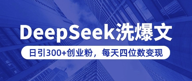 用DeepSeek洗公众号爆文，日引300+创业粉，做知识付费每天四位数变现(附详细实操教程)-九零网创