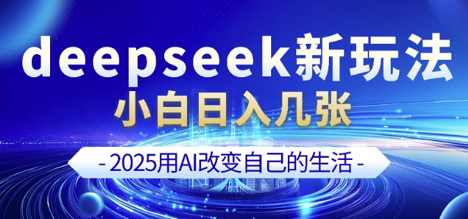 deepseek+剪映新玩法，小白一天也可轻松入几张-九零网创