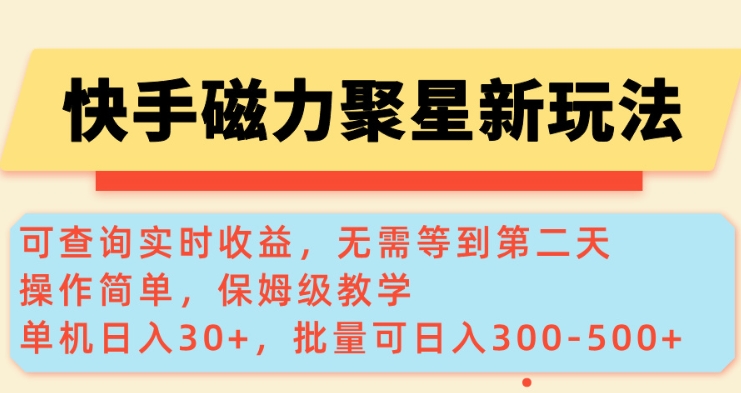 快手磁力新玩法，可查询实时收益，单机30+，批量可日入3到5张【揭秘】-九零网创