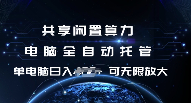共享闲置算力，电脑全自动托管， 单机日入1张，可矩阵放大【揭秘】-九零网创