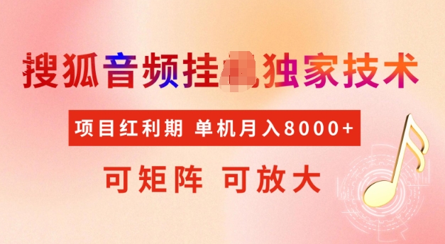 首发搜狐音频挂JI，项目红利期，可矩阵可放大，稳定月入5k【揭秘】-九零网创