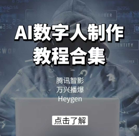 AI数字人制作教程合集，腾讯智影 万兴播爆 Heygen三大平台教学-九零网创