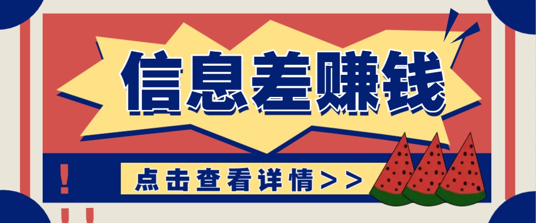 利用信息差赚钱项目，零成本每单都是纯利润！适合新手小白，日赚无上限-九零网创