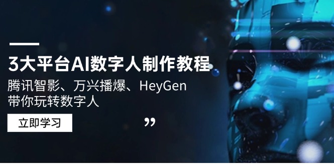 3大平台AI数字人制作教程，腾讯智影、万兴播爆、HeyGen带你玩转数字人-九零网创
