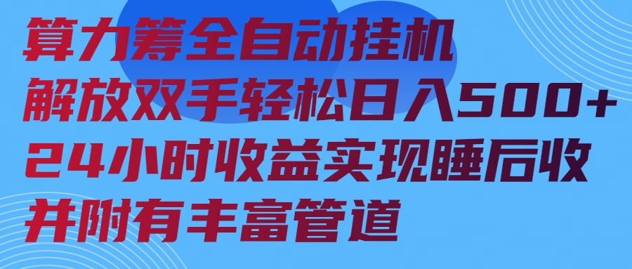 算力筹全自动挂机24小时收益实现睡后收入并附有丰富管道-九零网创