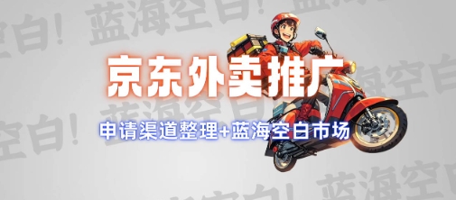 京东外卖推广项目_蓝海市场+推广思路+申请渠道【揭秘】-九零网创