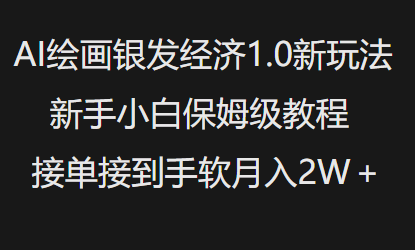 AI绘画银发经济1.0最新玩法，新手小白保姆级教程接单接到手软月入1W-九零网创