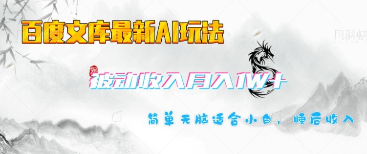 百度文库最新AI玩法，长期被动收入，月入1W，简单天脑适合小白-九零网创