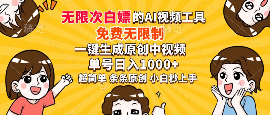 超强大的AI工具，免费无限制，一键生成原创中视频，单号日入1000+，小…-九零网创