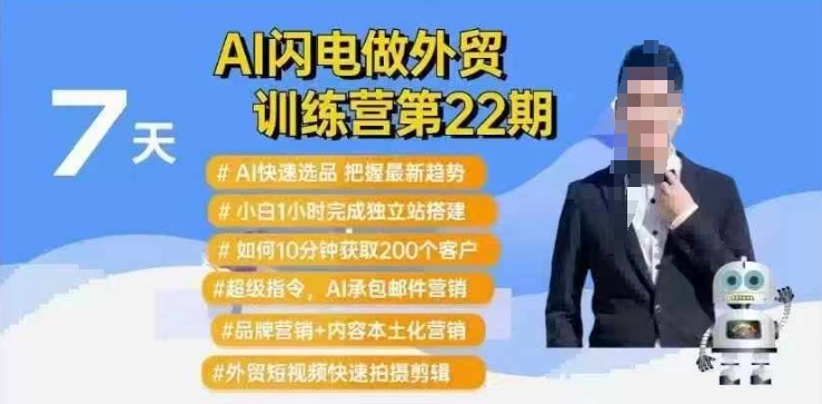 AI闪电做外贸训练营第22期：Al快速选品+小白1小时完成独立站搭建+10分钟获取200个客户等-九零网创