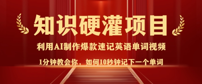 知识硬灌，10秒钟让你记住一个单词，3分钟一个视频，日入多张不是梦-九零网创