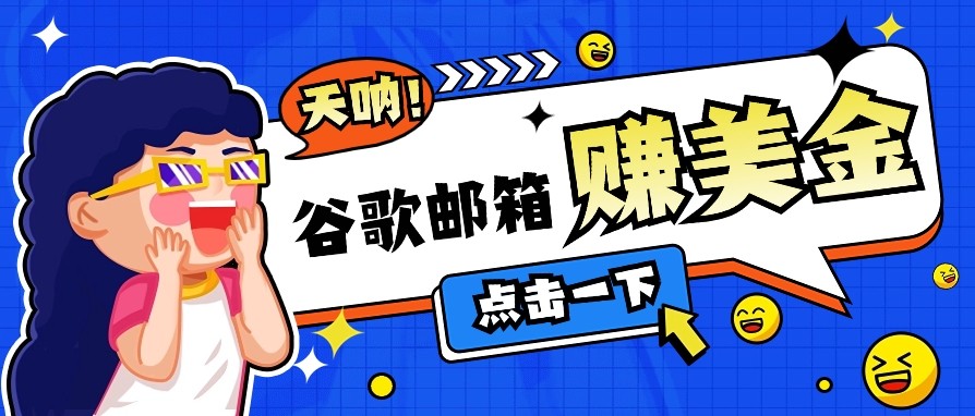 利用谷歌邮箱无脑看广告，零成本零门槛，轻松赚美金日收益50+-九零网创