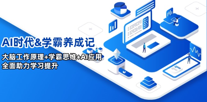 AI时代&学霸养成记，大脑工作原理+学霸思维+AI应用，全面助力学习提升-九零网创